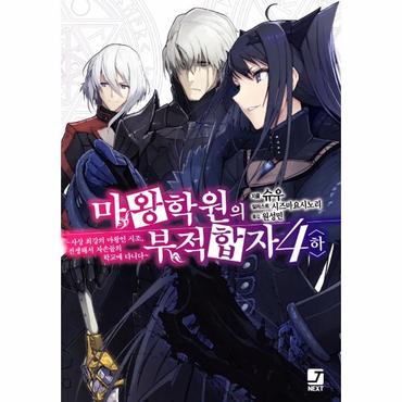  마왕학원의 부적합자 4 (하) : 사상 최강의 마왕인 시조, 전생해서 자손들의 학교에 다니다 - J Novel Next