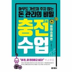 충전 수업(쩐의흐름편)아무도가르쳐주지않는돈관리의비밀