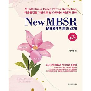 [타래] New MBSR 이론과 실제