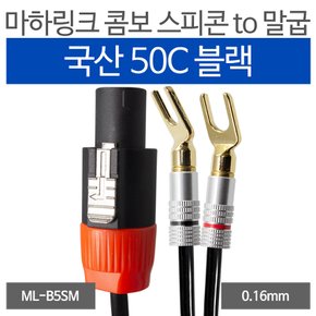 국산 블랙 50C 콤보 스피콘 to 말굽 케이블 30M ML-B5SM30