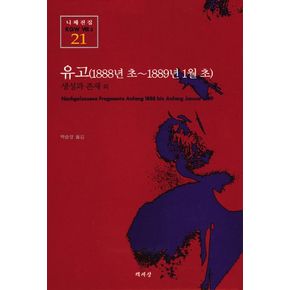 유고(1888년 초-1889년 1월 초)(니체전집 21)