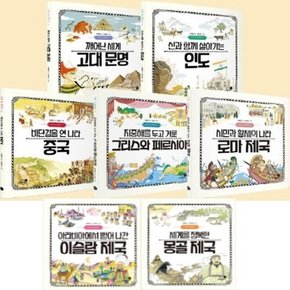 나의 첫 세계사 1-7번 시리즈 (전7권)