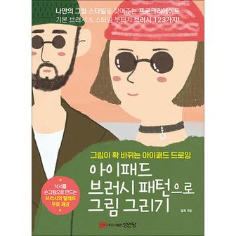 제이북스 아이패드 브러시 패턴으로 그림 그리기