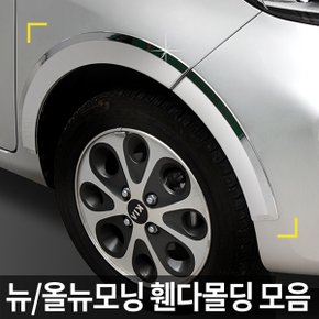 크롬 휀다몰딩/휀더몰딩 구모닝/뉴모닝/올뉴모닝2011/올뉴모닝2017 모음