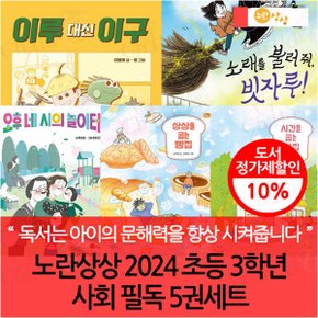 노란상상 2024 초등 3학년 사회 필독 5권세트