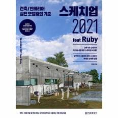 스케치업2021FEAT RUBY(건축/인테리어실전모델링의기준)