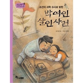 조선의 과학 수사로 밝힌 박여인 살인사건 : (역사 스페셜 작가들이 쓴 이야기 한국사 46)