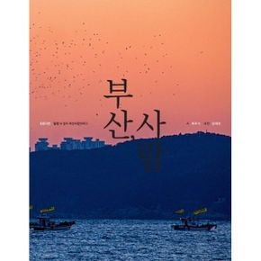 부산, 사람 : 50편의 시와 사진으로 만나는 부산 그리고 사람