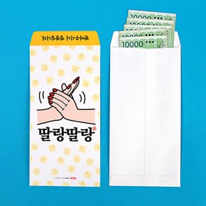 디자인 문구 딸랑딸랑 돈봉투 5매 Set