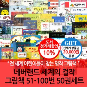 시공 네버랜드 세계의걸작 그림책 51-100번 50권세트/상품권2만