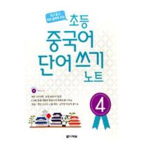 초등 중국어 단어쓰기 노트 4