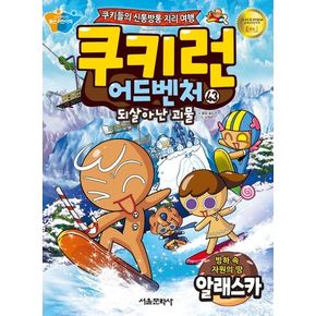 쿠키런 어드벤처 43: 빙하 속 자원의 땅 알래스카