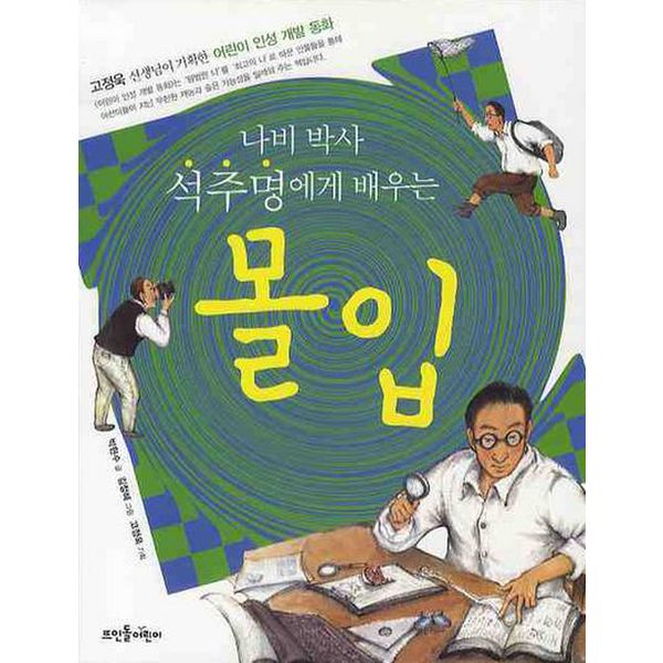 나비박사 석주명에게 배우는 몰입