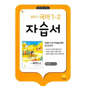 중학교 국어 1-2 자습서 이삼형 교과서편 (2021년) : 2015 개정 교육과정