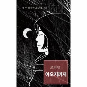 아오지까지(세번탈북한 소년의 나라)