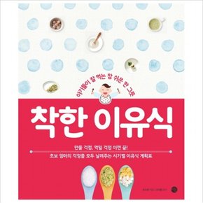 착한 이유식 : 아기들이 잘 먹는 참 쉬운 한 그릇