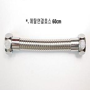 연결용 매탈호스 60cm