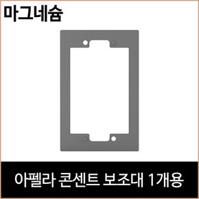 르그랑 아펠라 콘센트 보조대 1개용 마그네슘