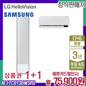 비스포크 AF17CX738WSRS 무풍갤러리 멀티 에어컨 17+6평 월88900원 5년약정