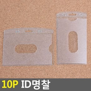 10P ID명찰 명찰 양면명찰케이스 사원증케이스 교통카드케이스 명함케이스 출입증 이름표 행사명찰 명찰이름표 다이소