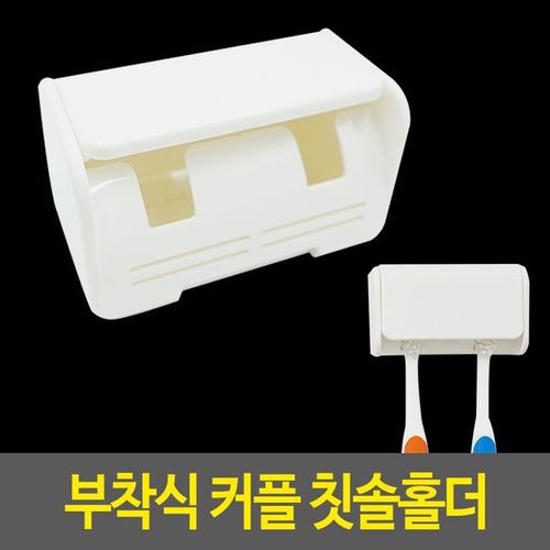 부착식 커플 칫솔홀더 꽂이 거치대 무타공 걸이 정리 X ( 2매입 )