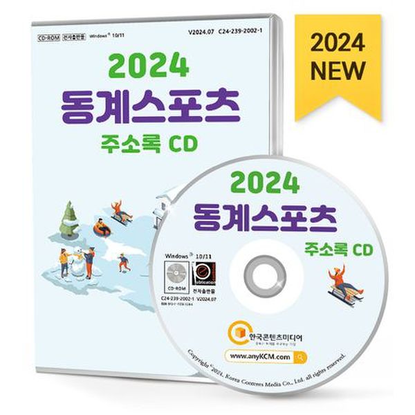 2024 동계스포츠 주소록(CD)