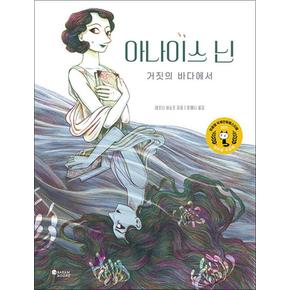 아나이스 닌 : 거짓의 바다에서