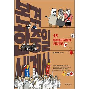 본격 한중일 세계사 15 권  동학농민운동과 청일전쟁