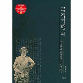 국경기행외(1920년대백두산과그일대국경)-18(일본교양총서)