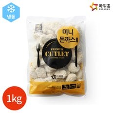  아워홈 행복한맛남 미니돈까스 II 1kg x 1봉