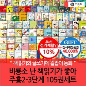 난 책읽기가 좋아 주홍 2-3단계 105권세트/상품권4만