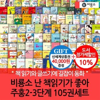 비룡소 난 책읽기가 좋아 주홍 2-3단계 105권세트/상품권4만