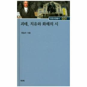 괴테  치유와 화해의 시