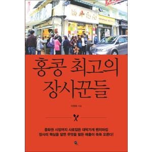 제이북스 홍콩 최고의 장사꾼들