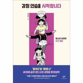 감정 연습을 시작합니다   청소년 심리와 자기 돌봄