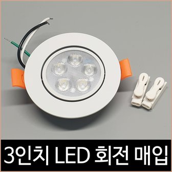 소노조명 3인치 회전 다운라이트 LED 5W 주광색 MR 16 대체