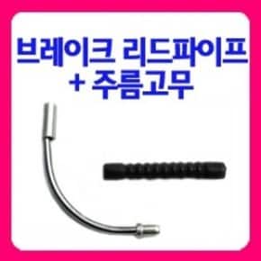 리드파이프+주름고무 셋트