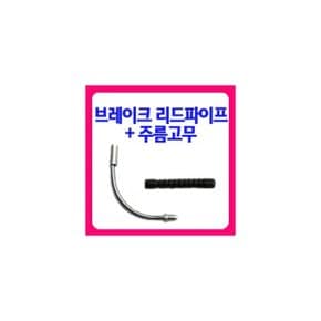 리드파이프+주름고무 셋트