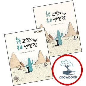 홀쭉 고양이와 홀로 선인장미래그림책 161양장본 HardCover + 선인장 (전2권) 세트