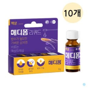 메디폼 리퀴드 오염방지 보호 액상드레싱 8g 10개