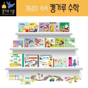 개념이쑥쑥캥거루수학세트 캥거루스쿨_P339205954