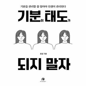 기분이 태도가 되지 말자 : 감정조절이 필요한 당신을 위한 책