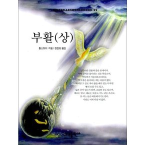 부활 -상 (Bestseller Worldbook)