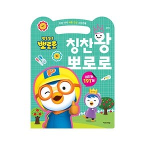 [아이코닉스] NEW 뽀로로 우리 아이 바른 인성 스티커북 칭찬왕 뽀로로