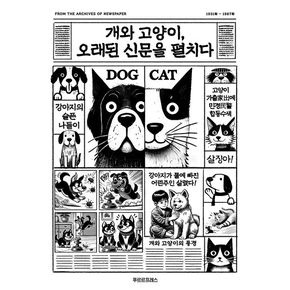 개와 고양이, 오래된 신문을 펼치다