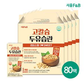 서울F&B 저당 고칼슘두유 러브스윗 80팩[34394966]