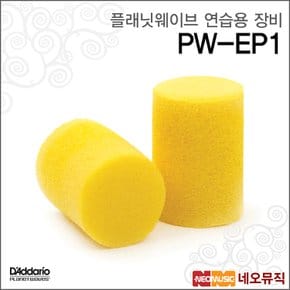 플래닛웨이브 PW-EP1 연습용장비 /컴포트핏이어플러그