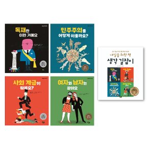 내일을 위한 책 (전 5권) / 사회성동화 / 볼로냐 라가치상 수상작 / 사회개념동화