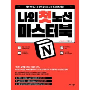 나의 첫 노션 마스터북 : 하루 10분, 4주 만에 끝내는 노션 원포인트 레슨