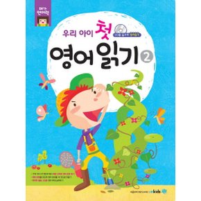 우리 아이 첫 영어 읽기 2  (메가언어력) [CD1장포함]